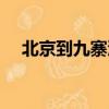 北京到九寨溝多少公里（北京到九寨溝）