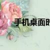 手機桌面時鐘（數字時鐘顯示大數字）