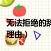 無法拒絕的辭職理由怎么寫（無法拒絕的辭職理由）