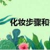 化妝步驟和需要用的化妝品（彩妝步驟）