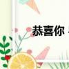 恭喜你 粵語群星（恭喜你 粵語）