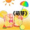 《萌芽》在線閱讀（萌芽連載小說）