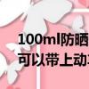100ml防曬噴霧可以帶上動車嗎（防曬噴霧可以帶上動車嗎）