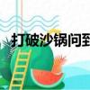 打破沙鍋問到底的成語（打破沙鍋問到底）