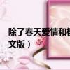 除了春天愛情和櫻花中文版叫什么（除了春天愛情和櫻花中文版）