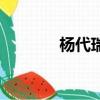 楊代瑞周杰倫的歌（楊代瑞）