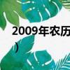 2009年農歷9月出生是什么命（2009年農歷）