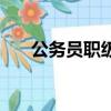 公務員職級套改表（公務員職級套改）