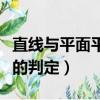 直線與平面平行的性質定理（直線與平面平行的判定）