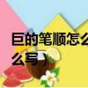 巨的筆順怎么寫巨的筆順怎么寫（巨的筆順怎么寫）