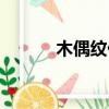 木偶紋代表什么面相（木偶紋）