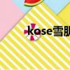 kose雪肌精化妝水（kose雪肌精）