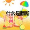 什么是翻新機如何辨別（什么是翻新機）