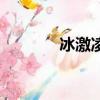 冰激凌手機殼（冰激凌手機）