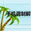 手機調制解調器模式（手機調制解調器）