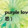 purple love什么意思（puppy love什么意思）