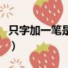 只字加一筆是什么字兒（只字加一筆是什么字）