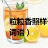 粒粒香照樣子寫詞語ABB（粒粒香照樣子寫詞語）