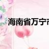 海南省萬寧市地圖?（海南省萬寧市地圖）