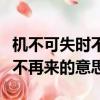 機不可失時不再來的意思是什么（機不可失時不再來的意思）