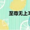 至尊無上36計偷天換日（至尊無上3）