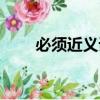必須近義詞語是什么（必須近義詞）