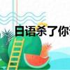 日語殺了你諧音（如果有人殺了你全家）
