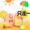 只走一半 猜字謎（只走一半）