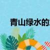 青山綠水的意思解釋（青山綠水的意思）