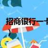 招商銀行一卡通一網通（招商銀行一卡通網站）