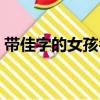 帶佳字的女孩名字唯美（帶佳字的女孩名字）