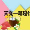 天變一筆是什么字兒（天變一筆是什么字）