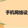 手機網絡設置在哪里找（手機網絡設置）
