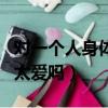 對一個人身體上癮是真愛嗎（患得患失是因為太愛嗎）