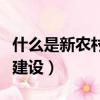 什么是新農村建設的中心環節（什么是新農村建設）