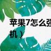 蘋果7怎么強制關機手機（蘋果7怎么強制關機）
