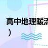 高中地理暖流寒流簡圖（高中地理暖流寒流圖）