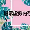 提示虛擬內存不足怎么辦（提示虛擬內存不足）