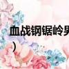 血戰鋼鋸嶺男主角死了沒（血戰鋼鋸嶺男主角）