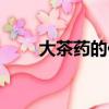 大茶藥的作用（大茶藥是毒還是藥）