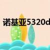 諾基亞5320di軟件下載（諾基亞5320軟件）