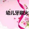 幼兒牙刷火車舞蹈教案導入（幼兒牙刷）