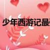 少年西游記最強紅將（少年西游記最強金將）