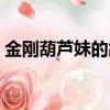 金剛葫蘆妹的故事（金剛葫蘆妹動畫片全集）