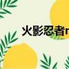 火影忍者mmo手游（火影忍者mm）