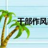 干部作風建設八項要求（八項要求）