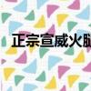 正宗宣威火腿價格（宣威火腿多少錢一斤）