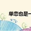 單戀也是一種戀愛的形式（單戀是你）
