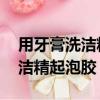 用牙膏洗潔精做的起泡膠怎么做（用牙膏 洗潔精起泡膠）