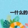 一什么的季節（一什么季節填量詞）